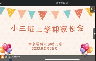 南京医科大学幼儿园开展线上新生家长会